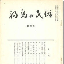 会誌『福島の民俗』バックナンバー目次 第40号～ - 福島県民俗学会